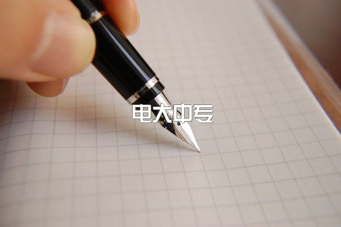 云南电大中专（成人中专）怎么报名？