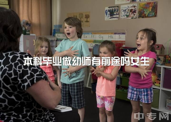 本科毕业做幼师有前途吗女生，本科学前教育毕业有多少人会真正从事幼教工作？