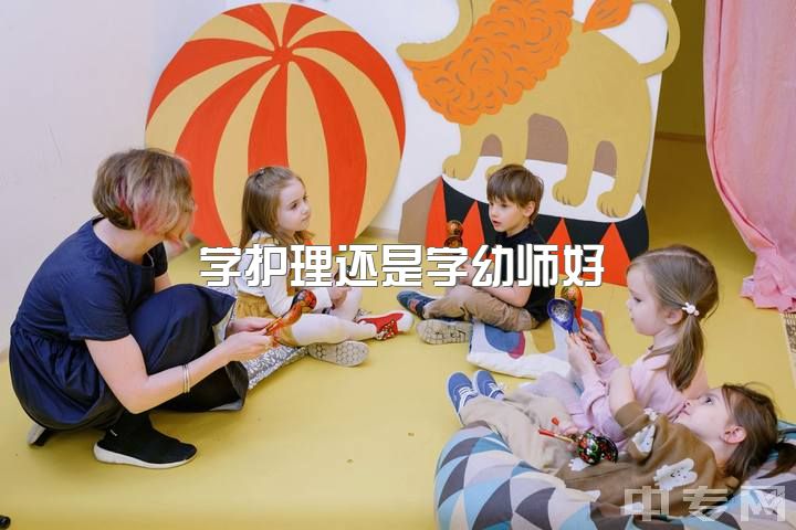 学护理还是学幼师好，大家对学前教育的前景怎么看?