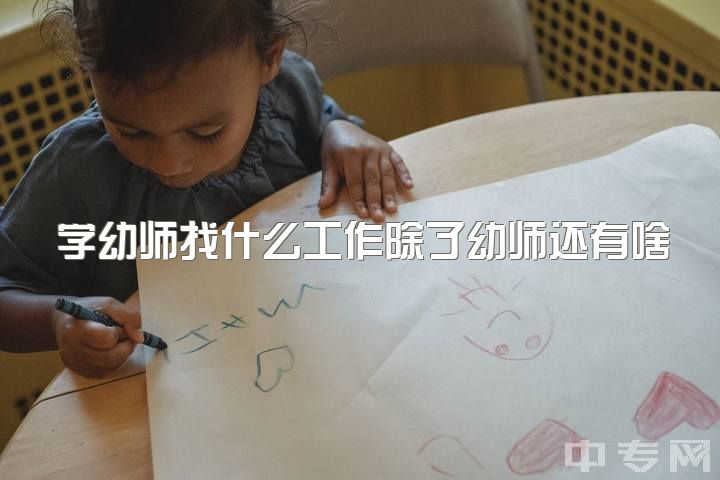 学幼师找什么工作除了幼师还有啥职业，为什么瞧不起幼师和护士这种职业？