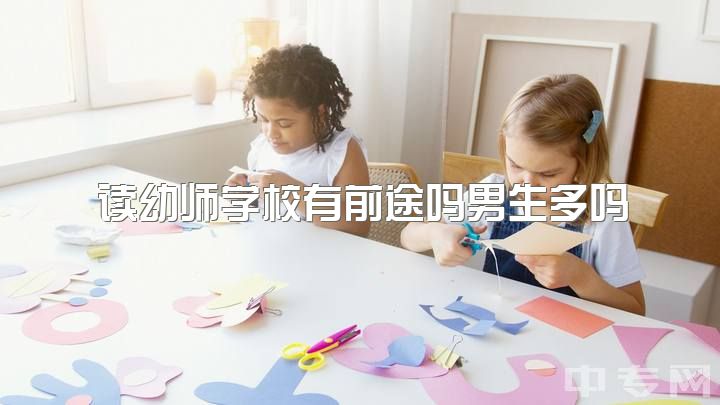 读幼师学校有前途吗男生多吗，对于现在这个社会，当幼师好么？(本人男生)？