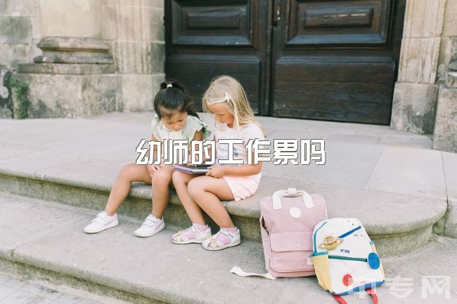 幼师的工作累吗，幼师想问你，你觉得你累吗？