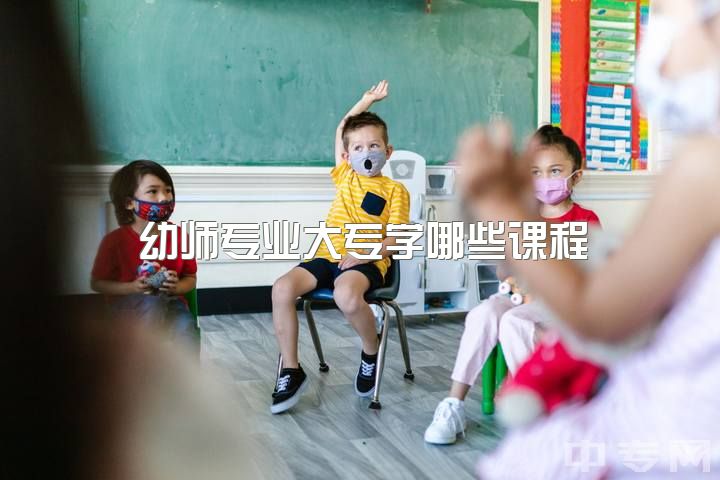 幼师专业大专学哪些课程，自考学前教育本科有哪些课程？