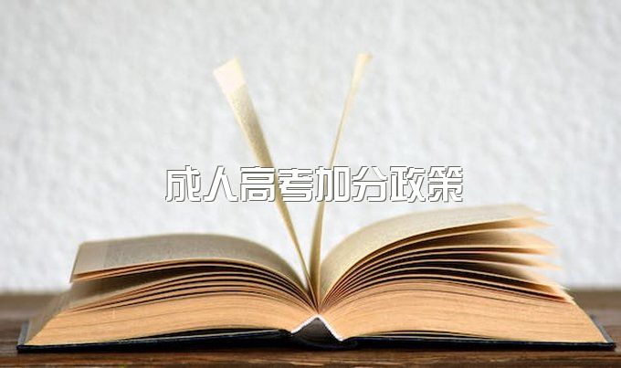 2023年四川大学继续教育成人高考加分政策