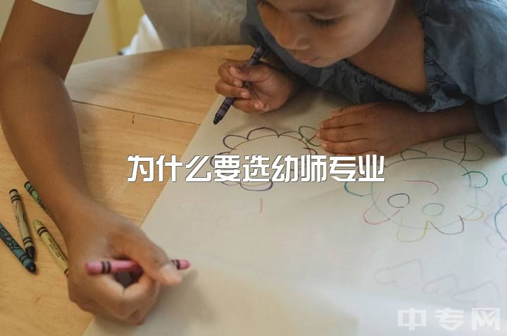 为什么要选幼师专业，专升本选学前教育还是小学教育专业好？