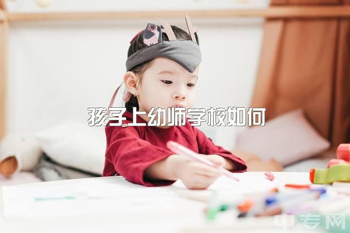 孩子上幼师学校如何？新手幼师如何给小班上课？技巧分享