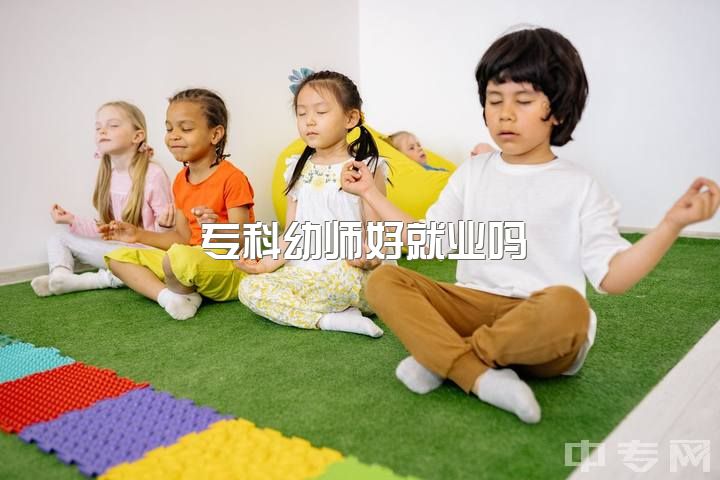 专科幼师好就业吗，滨州职业学院学前教育专业怎么样？