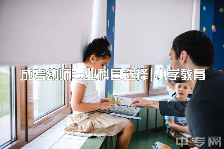 成考幼师专业科目选择|小学教育、学前教育、教育学选择比较