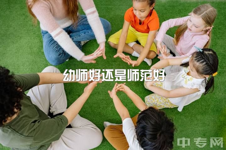 幼师好还是师范好，考幼师还是小学老师？