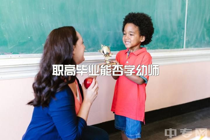 职高毕业能否学幼师？21岁女子幼师毕业后转行，求助！