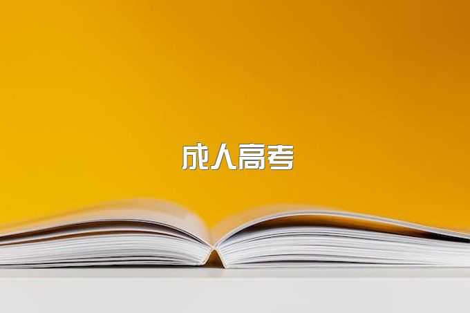 为什么福清市每年那么多人报名成人高考？