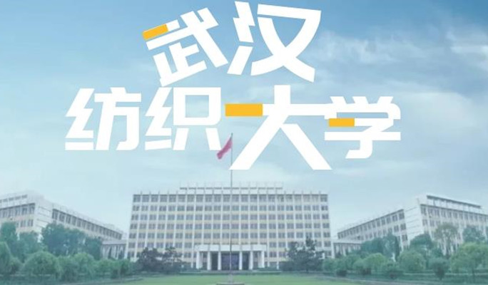 武汉纺织大学成人高考/函授线上报名最新（报名指南+官方指定报考入口）