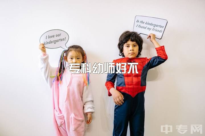 专科幼师好不，陕西哪所公办学前教育专业质量较优？推荐！