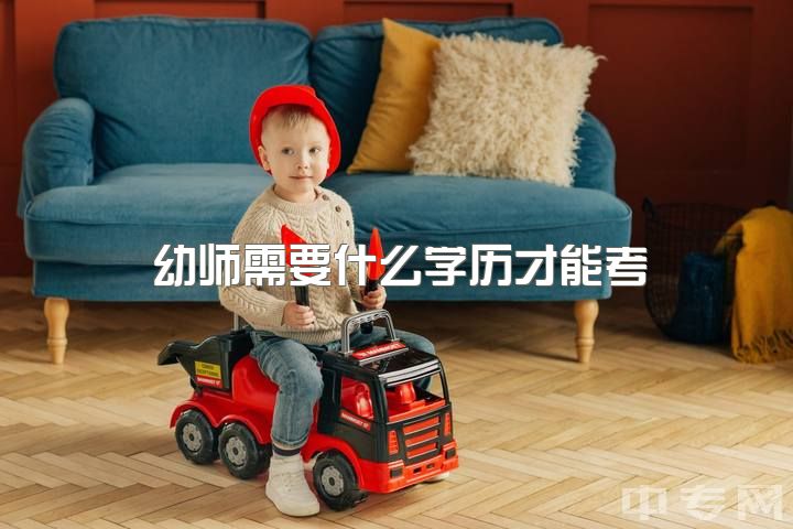 幼师需要什么学历才能考，想考幼师教资，需要准备些什么？