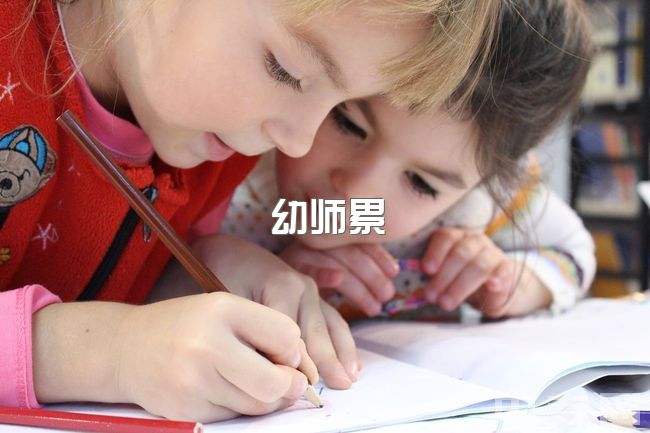 幼师累，三本学前专业，毕业去幼园，考研难，怎么办？