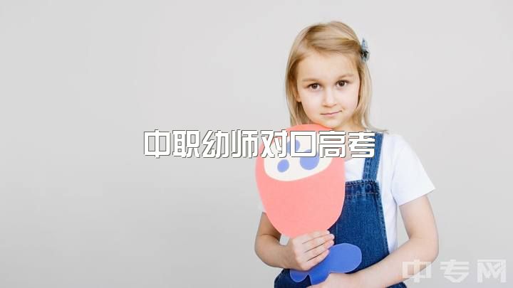 中职幼师对口高考，中考不理想，现在就读幼师对口升学专业，怎么办？需要建议