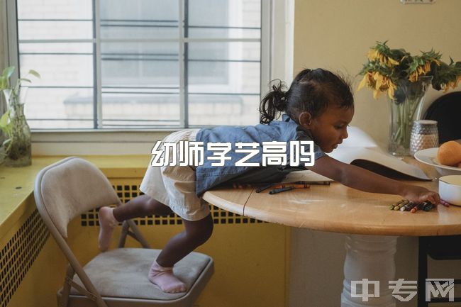 幼师学艺高吗？读二本学前教育会不会竞争力弱？