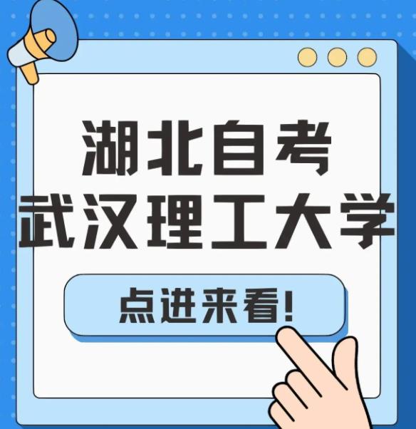 武汉理工大学小自考工程管理专升本报名招生简章（报名指南+官方指定报考入口）