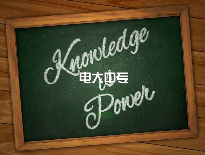 福建龙岩电大中专一年制怎么报名？先了解这十点再报名不迟