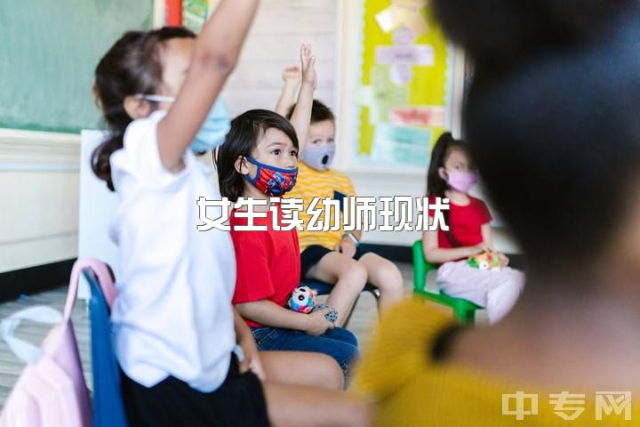 女生读幼师现状，普通二本，哪些学校适合考学前教育？（以笔试为主）