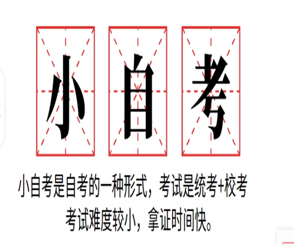 四川小自考大专、本科怎么报名？可以报考什么学校？(报名指南+官方指定报考入口)