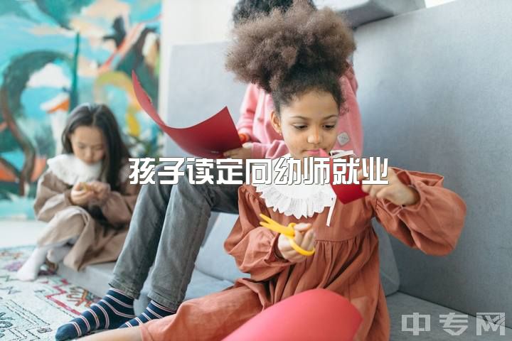 孩子读定向幼师就业，女老师占幼教缺口，男老师转行？