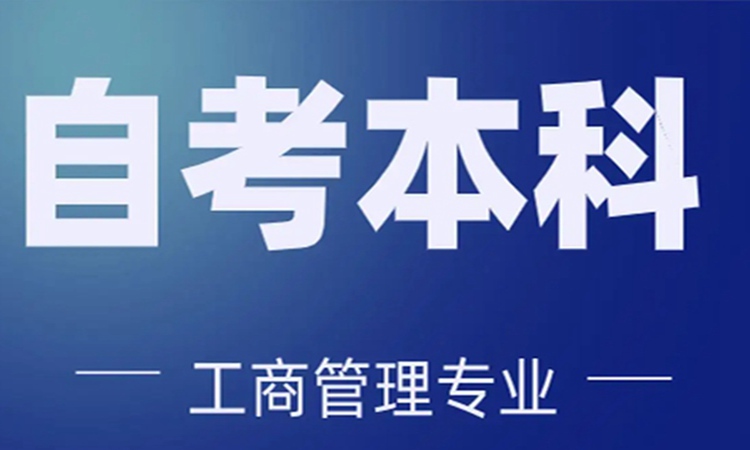 助学自考本科VIP班：工商管理专业（小自考最快1.5年毕业）