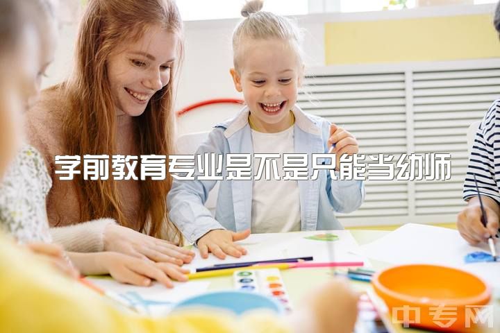 学前教育专业是不是只能当幼师，请问有学前教育专业、幼师成功转行的经验分享吗？