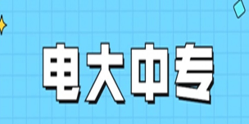 池州市电大中专报名注册中-托管学习，毕业有保障~（招生报名简章+官方指定报名入口