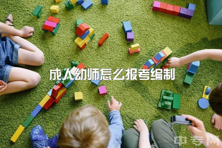 成人幼师怎么报考编制，幼师考编具体是怎样的录用的？