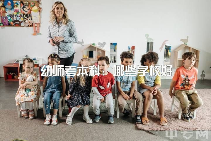 幼师考本科：哪些学校好？普通二本学校学前教育考研：有哪些好考的学校及准备书目？