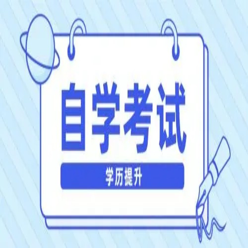 2023年合肥工业大学自考本科通信工程专业报考科目-招生章程