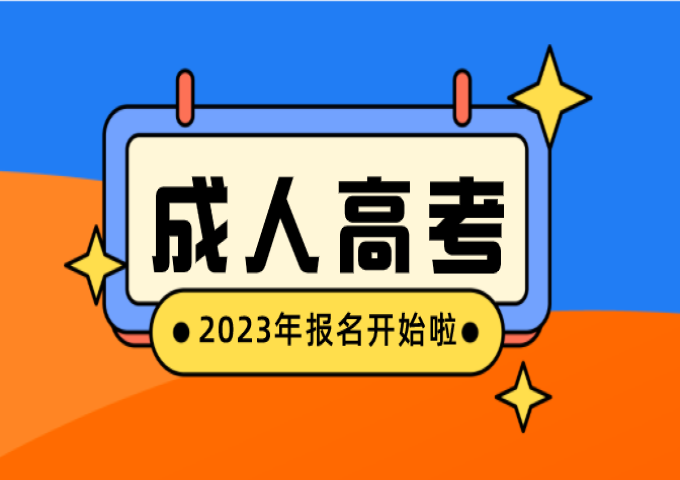 安徽财经大学成人高考招生简章2023年（安徽省学历报考中心）