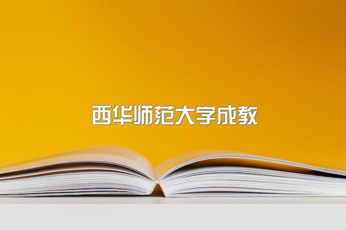 2023年四川省南充市西华师范大学成教函授大专是怎么收费的？