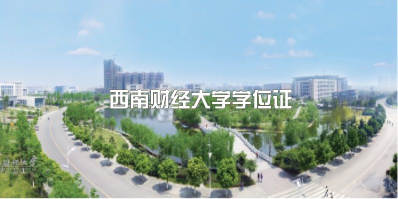 2023年西南财经大学自考学位证申请条件？自考本科专业有哪些？报名资料+报名条件