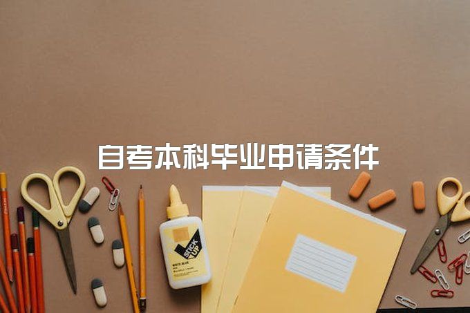 2023年西昌学院自考1+X市场营销专业本科毕业申请条件是什么？学位证申请条件