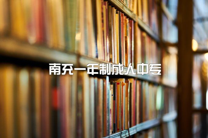 南充一年制成人中专报名官网