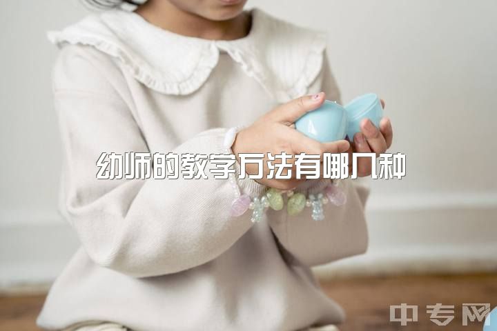 幼师的教学方法有哪几种，想入门幼师，该具备什么呢？