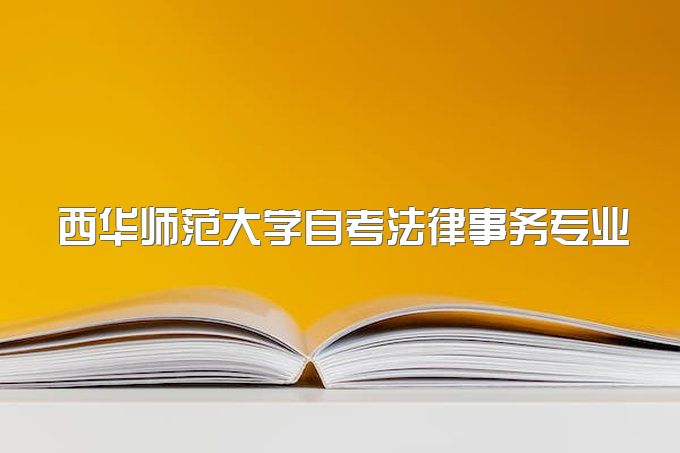 2023年四川省南充市西华师范大学自考法律事务专业好考吗？