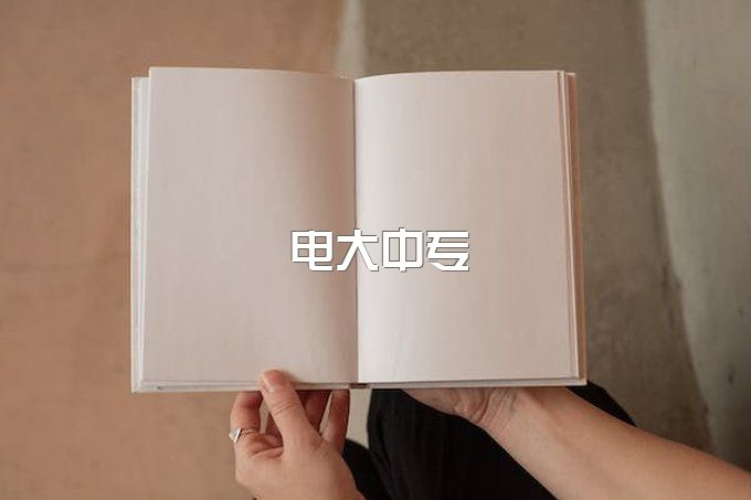 电大中专可以参加高职扩招么？或者可以以社会考生去报名高考么？