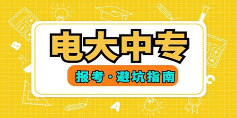 江西省（赣）电大中专官方报名2023年官方招生简章（报名指南+官方指定报考入口）