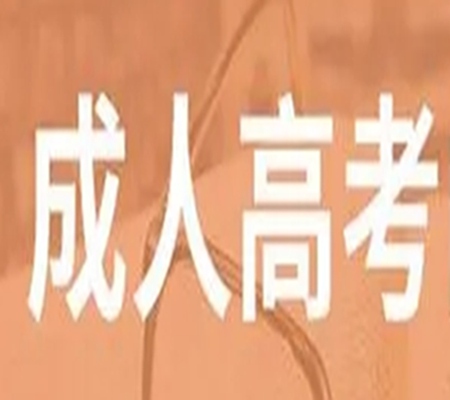 化学工艺专业武汉工程大学专升本成人高考2023最新报名入口（报考指南）