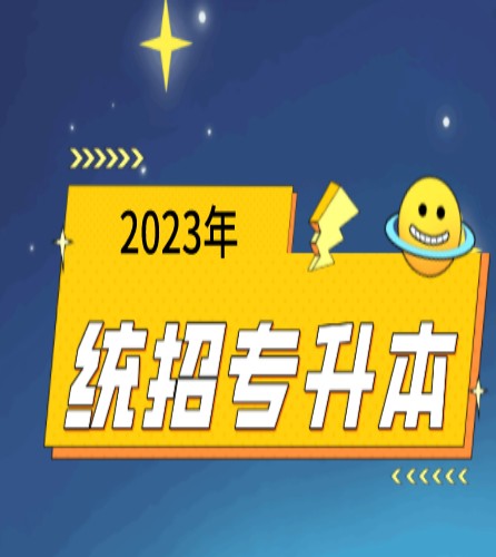 安徽统招专升本没考过，可以升本科学历嘛？上岸备选之路（2023年）