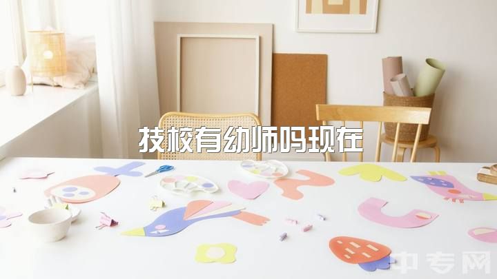 技校有幼师吗现在，现在的幼师普遍是什么水平？什么素质？