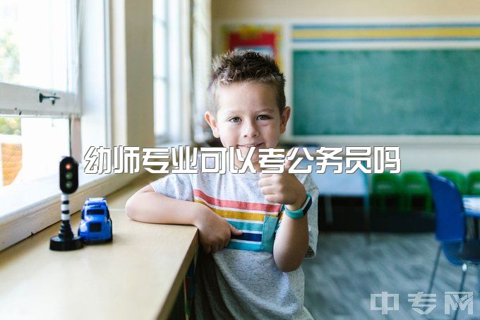 幼师专业可以考公务员吗，考幼师编还是考公？