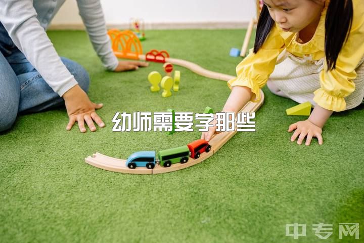 幼师需要学那些，幼师们你们都在做什么?