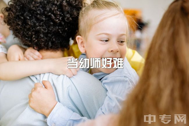 当幼师好难，留在一线城市当幼师，还是回老家当小学教师？