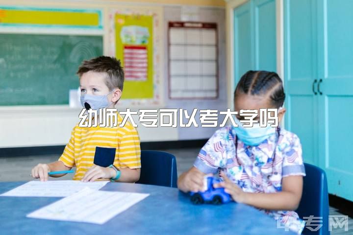 幼师大专可以考大学吗，南京师范大学的学前教育专硕难考吗？