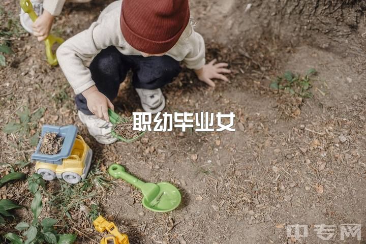 职幼毕业女，想转行，求建议