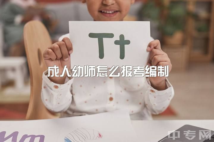 成人幼师怎么报考编制，幼师考编具体是怎样的录用的？